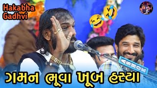 ગમન ભૂવા ખૂબ હસ્યા  hakabha Gadhvi  jokes  comedy  gaman bhuvaji [upl. by Myrtle]