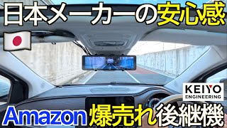 【なぜ爆売れ？】すべてがちょうどいい！Amazon ベストセラーの大ヒット機の後継機種！ 日本メーカー3年保証が魅力の前後2カメラミラー型ドラレコ KEIYO ANR121 の実力が凄すぎた！ [upl. by Landri]