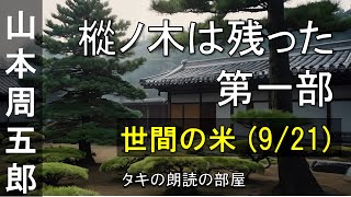 【朗読】樅ノ木は残った 第一部 『09話：世間の米（921）』 山本周五郎の人気小説。青空文庫の無料朗読で、作業用BGMや睡眠導入としても♪ [upl. by Ahsino]