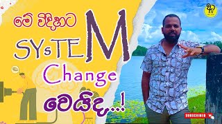 System changeකරන්න ඕනි නම්සමහර ආකල්ප වෙනස් කරන්නම වෙනවා ආයුayu news motivation amazingfactry [upl. by Hamo]