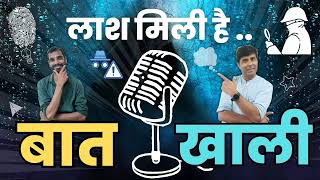 बात खाली 08 – Podcast –CID की वापसी दिवाली की सफाई टीम इंडिया की छुटी कैंसल [upl. by Harriett203]