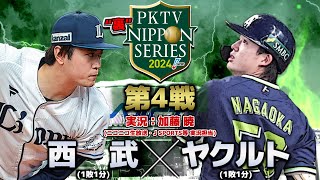 【2024】PKTV 裏日本シリーズ 東京ヤクルトVS埼玉西武 第4戦【実況：加藤暁】 [upl. by Kermie205]