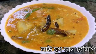 গরম ভাতে লাউ মুগ ডালর এই অসাধারণ রেসিপিটা একবার খেয়ে দেখুনLau moong dal recipeLau recipe [upl. by Haduhey]