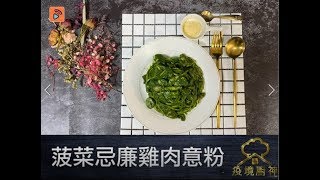 疫境廚神  菠菜忌廉雞肉意粉  簡單步驟！煮出神級製作！ [upl. by Nerita]