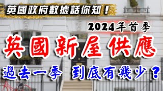 英國新屋供應量｜2024英國樓市｜政府數據｜話你知最新情況｜UK buy to let｜買英國樓 自住｜倫敦樓｜英國樓｜移民 英國 退休｜投資 英國 物業｜BNO英國樓｜樓交所直播室｜HKEXLIVE [upl. by Rehpinnej430]