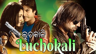 ଲୁଚକାଳି  Luchokali   Romantic Movie  Babu Shaan  Shreya  Samaresh  Megha [upl. by Wakerly]