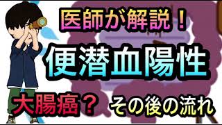 【健康診断シリーズ】便潜血陽性についてわかりやすく 大腸癌検診 [upl. by Beberg]