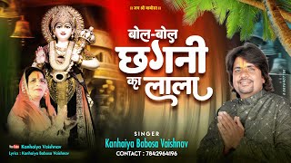 Bol Bol Chagni Ka Lala  बोल बोल छगनी का लाला  Kanhaiya Vaishnav  New Song Babosa Bhagwan [upl. by Aldas]