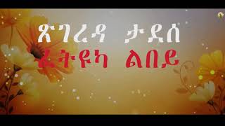 Tsighereda Tadesse ፈትዩካ ልበይ Tigrinya Mezmur Official Audio 2020 [upl. by Adeuga]