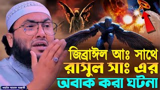 জিব্রাঈল আঃ সাথে রাসুল সাঃ এর অবাক করা ঘটনা┇শুয়াইব আহমদ আশ্রাফী┇Shuaib Ahmed Ashrafi┇New Bangla Waz [upl. by Pillihpnhoj]