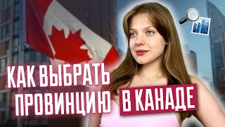 Как выбрать провинцию в Канаде 4 лучших провинции для жизни в Канаде  Иммиграция в Канаду [upl. by Ayk]