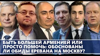 Быть большей Арменией или просто помочь обоснованы ли обиды Еревана на Москву [upl. by Aurelea]