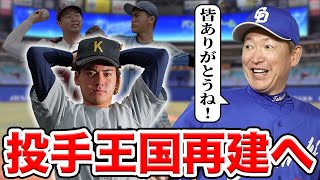 【中日】【戦力分析】2024年ドラフト１〜３位指名を完全シミュレーション！投手王国を再建せよSP【決定版】 [upl. by Martyn328]