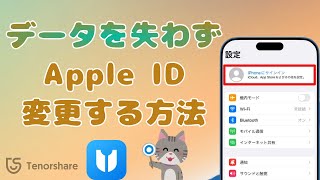 データを失わずにApple IDを変更する方法【2024最新】 [upl. by Onivla]