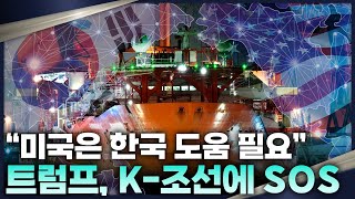 트럼프 한국에 ‘SOS’ 쳤다 미국 조선업 재건 위해 꼭 필요한 ‘K조선’ [upl. by Sebastien278]