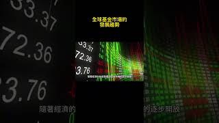 全球基金市場的發展趨勢 投資策略 理財規劃 財務自由 被動收入 股市投資 基金投資 房地產投資 資產配置 退休規劃 理財知識 [upl. by Anelrats]