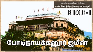 💐⚜️போடிநாயக்கனூர் ஜமீன் பகுதி 1 🍀🏹  🌼ૐ BODINAYAKKANUR ZAMIN EPISODE 1 🌷🏹 [upl. by Aizek]