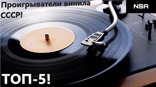 Проигрыватели винила СССР ТОП5 проигрывателей виниловых пластинок HiFi класса 70х80х годов [upl. by Aneetsirk]