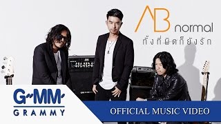 ทั้งที่ผิดก็ยังรัก  AB normal 【OFFICIAL MV】 [upl. by Petite]