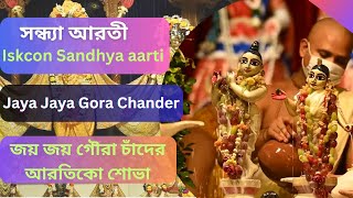 Iskcon Sandhya aarti  Jaya Jaya Gora Chander Arotiko  Kiba Jaya Jaya Gaurachandra  Hare Krishna [upl. by Bortman300]