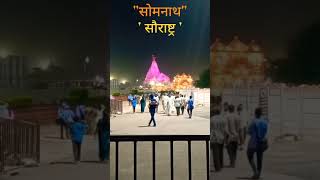 Shiv ji ki aarti  Aarti  Shiv Ji Ke Bhajan  Somnath Darshan shorts aarti viralvideo omkara [upl. by Fernandez]