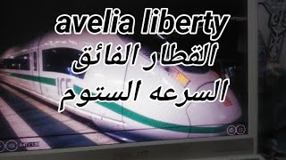 AVELIA LIBERTY القطار الفائق السرعة لألستوم بالولايات المتحدة الامريكية [upl. by Hoshi]