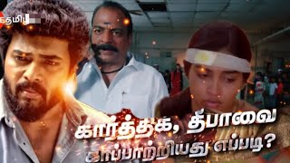 கார்த்திக் தீபாவை காப்பாற்றியது எப்படி [upl. by Tapes]