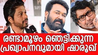 വിവാദങ്ങൾക്കിടെ രണ്ടാമൂഴം സിനിമ  Shah Rukh Khan want to join in Mohanlals Randamoozham movie [upl. by Ivanah580]