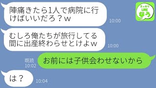 【LINE】臨月の嫁を放置して家族旅行に行くクズ夫「陣痛きたら出産しとけｗ」→自由奔放な最低旦那にあるサプライズな方法で離婚と養育費を告げた時の反応が…w【総集編】 [upl. by Fidela65]