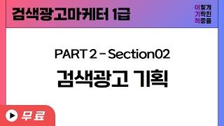 검색광고마케터 1급 PART2Section2 검색광고 기획 [upl. by Niloc209]