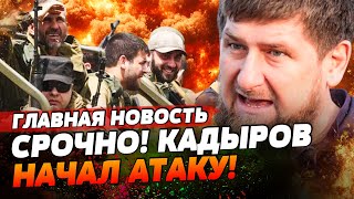 ⚡НАЧАЛОСЬ ДЕСЯТКИ ТЫСЯЧ КАДЫРОВЦЕВ РАЗНОСЯТ ФРОНТ КАДЫРОВА ЗАДЕЛИ ЗА ЛИЧНОЕ  ГЛАВНАЯ НОВОСТЬ [upl. by Ursa852]