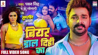 Video  Beer Dal Dihi Ka Pawan Singh  Rinku Ghosh  Katta Tanal Duppatta Par  Bhojpuri Song 2024 [upl. by Lenard]