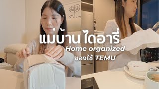 Housewife Diary 🏠 จัดมุมบ้าน  unbox ของใช้จาก TEMU วันหยุดฮีลใจคนเดียว [upl. by Asserac707]