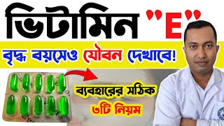 ভিটামিন ই এর সঠিক ব্যবহারে চেহারায় আসবেনা বার্ধক্যের ছাপ vitamin E ব্যবহারের উপকারিতা [upl. by Keldon504]