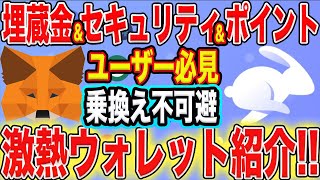 【メタマスクユーザー必見！】一石四鳥以上！乗換え必須級『激熱ウォレット』紹介！【仮想通貨】【エアドロ】 [upl. by Anhpad986]