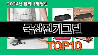 국산전기그릴 2024 최신 쿠팡로켓배송 추천 Top 5 [upl. by Rimma]