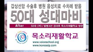 성대마비음성치료 갑상선암수술후유증 vocal cord paralysis 음성재활 목소리재활 목쉰소리 기식음 목소리병원치료 갑상연골성형술voiceschool목소리재활학교 음성치료후기 [upl. by Ramsden492]