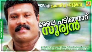 Mele Padinjaru Suryan  Paadan Kothicha Paattukal  Kalabhavan Mani Songs  Superhit Songs [upl. by Rogerio896]