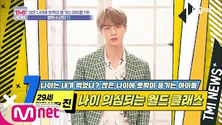 ENG sub Mnet TMI NEWS 28회 컴퓨터도 인정한 ★맏내★의 완벽 비주얼 방탄소년단 진 200205 EP28 [upl. by Pinchas]