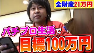 【パチスロ】元ネカフェ生活者のパチプロ日記～70日目～ [upl. by Paten]