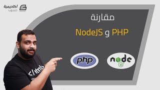 مقارنة PHP و Nodejs [upl. by Monty462]