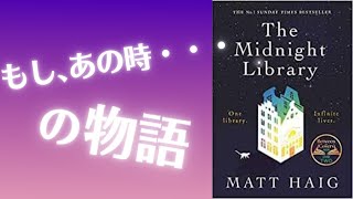 【洋書×書評】待望の邦訳化！世界中で読まれている全英1位の大ベストセラー【ミッドナイト・ライブラリー】 [upl. by Edelman495]