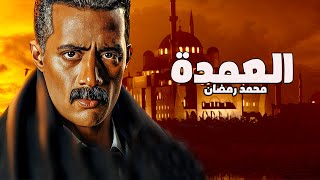 فيلم الاكشن الرهيب  العمدة  بطولة النجم  محمد رمضان  عمرو يوسف [upl. by Aseel]