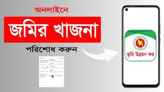 অনলাইনে জমির খাজনাভূমি উন্নয়ন কর পরিশোধের নিয়ম [upl. by Townie333]