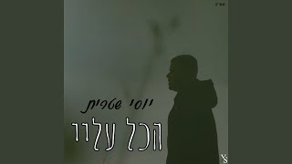 הכל עליי [upl. by Lette]