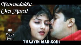 Noorandukku Oru Murai  Thaayin Manikodi HD Video Song  HD Audio  ArjunNivedita Jain  Vidyasagar [upl. by Stone]