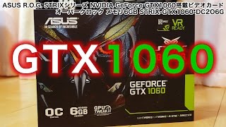 【開封＆ベンチマークテスト】 ASUS STRIX NVIDIA GeForce GTX1060 グラフィックボード オーバークロック対応 6GB DC206G VR READY [upl. by Charry582]