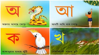 Banjonborno song  ব্যঞ্জনবর্ণ ক খ  Bangla Bornomala  Bangla alphabets  Soroborno song [upl. by Kucik420]