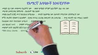 የአማርኛ አባባሎች ከነፍቺያቸው  Amharic expressions with their meanings [upl. by Eveivaneg]