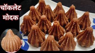 10 min chocalate modakModak recipe chocate modak recipeInstant modak recipecoconut modak recipe [upl. by Narcho]